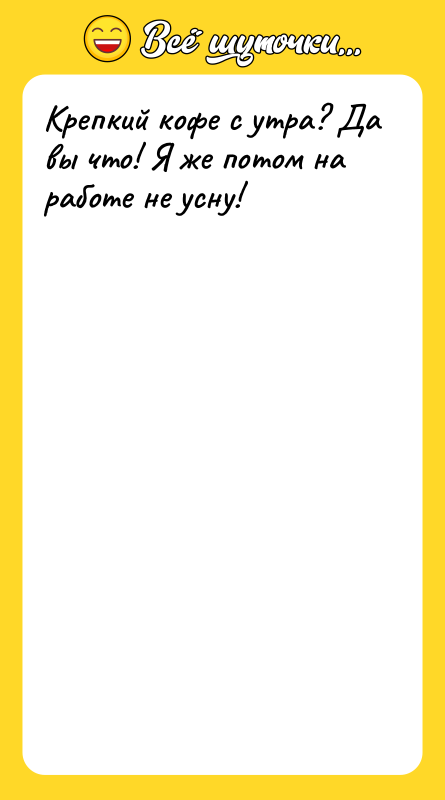 Крепкий кофе с утра? Да вы что! Я же потом