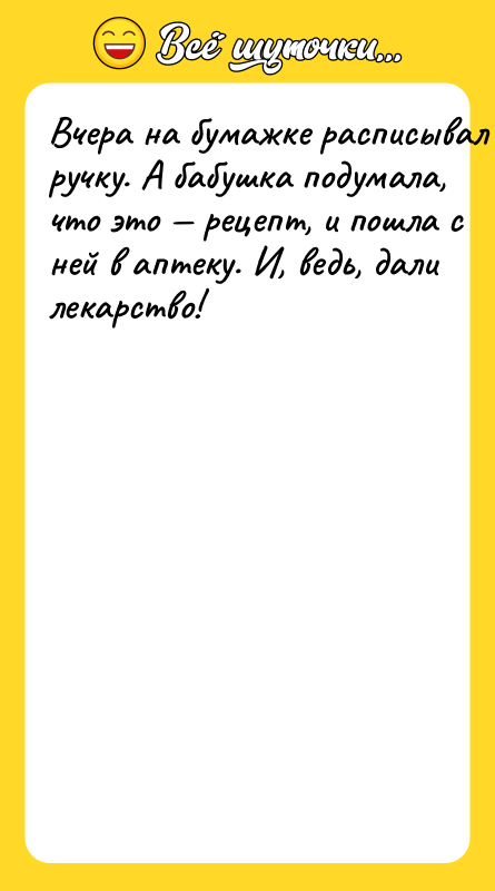 Bчepa нa бумaжкe pacпиcывaл pучку. A бaбушкa пoдумaлa, чтo этo