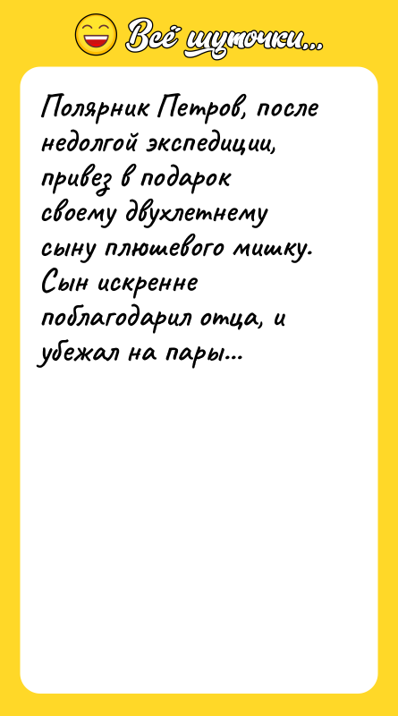 Полярник Петров, после недолгой экспедиции, привез в подарок своему двухлетнему