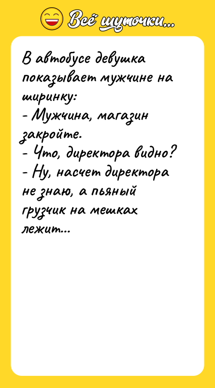 В автобусе девушка показывает мужчине на ширинку: - Мужчина, магазин