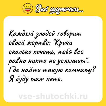 Шутка: Каждый злодей говорит своей жертве: 