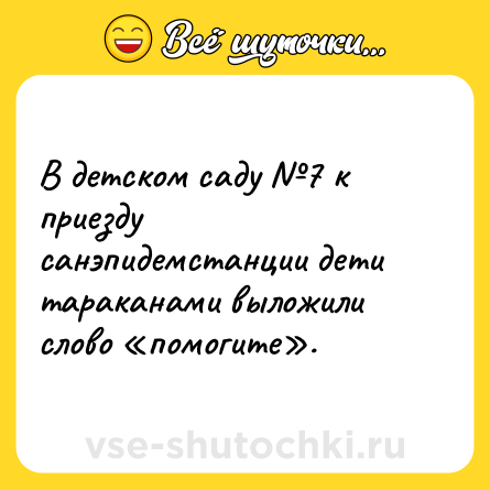 Шутка: В детском саду №7 к приезду санэпидемстанции дети тараканами выложили слово «помогите».