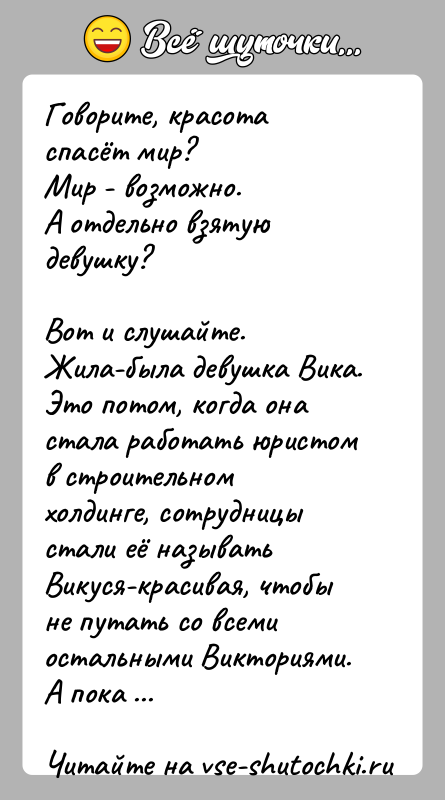 История: Говорите, красота спасёт мир?Мир - возможно. А отдельно взятую девушку?Вот и слушайте.Жила-была девушка Вика. Это потом, когда она стала работать