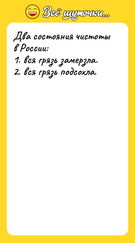 Два состояния чистоты в России: 1. вся грязь замерзла. 2.