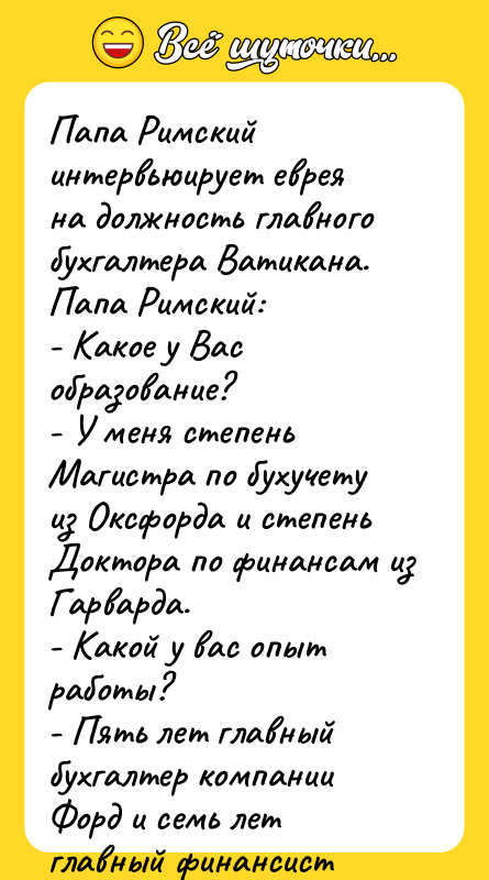 Папа Римский интервьюирует еврея на должность главного бухгалтера Ватикана. Папа