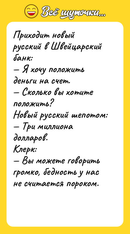 Приходит новый русский в Швейцарский банк: — Я хочу положить