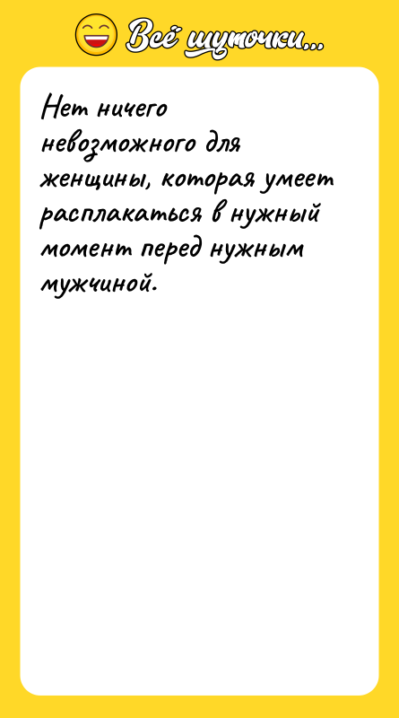 Нет ничего невозможного для женщины, которая умеет расплакаться в нужный
