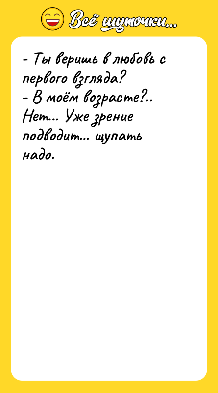 - Ты веришь в любовь с первого взгляда? -