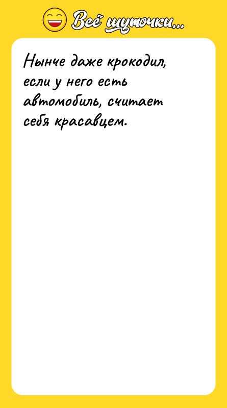 Нынче даже крокодил, если у него есть автомобиль, считает себя