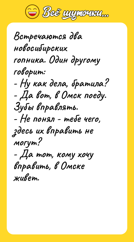 Встречаются два новосибирских гопника. Один другому говорит: - Ну как