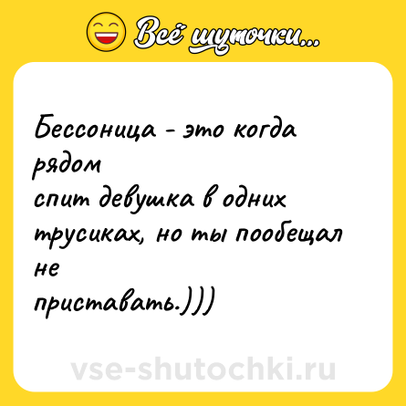 Шутка: Бессоница - это когда рядом <br>спит девушка в одних <br>трусиках, но ты пообещал не <br>приставать.)))