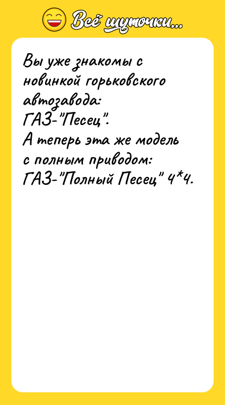 Вы уже знакомы с новинкой горьковского автозавода: ГАЗ-"Песец".<br/>А теперь эта