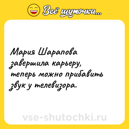 Шутка: Мария Шарапова завершила карьеру, теперь можно прибавить звук у телевизора.