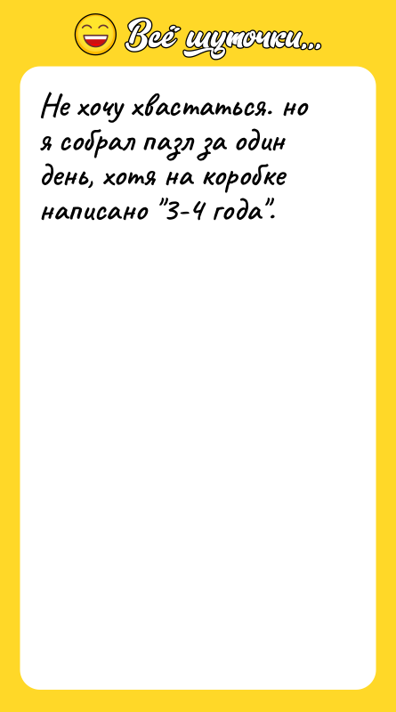 Не хочу хвастаться. но я собрал пазл за один день,