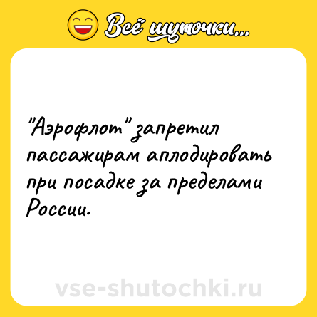 Шутка: "Аэрофлот" запретил пассажирам аплодировать при посадке за пределами России.