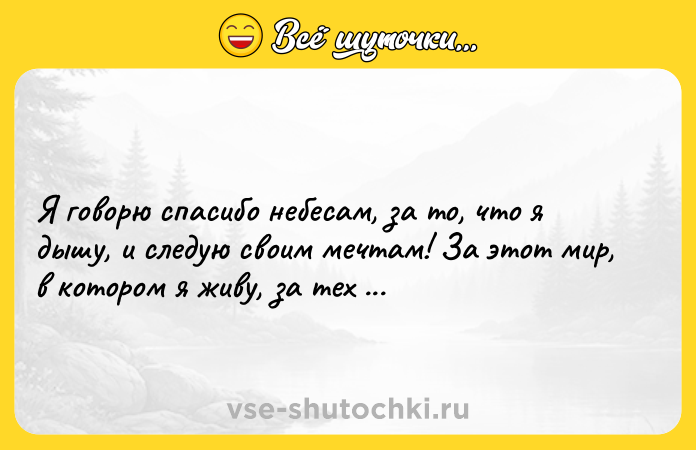 Цитата: Я говорю спасибо небесам, за то, что я дышу, и следую своим мечтам! За этот мир, в котором я живу, за тех людей, которых я люблю.