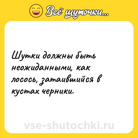 Шутка: Шутки должны быть неожиданными, как лосось, затаившийся в кустах черники.