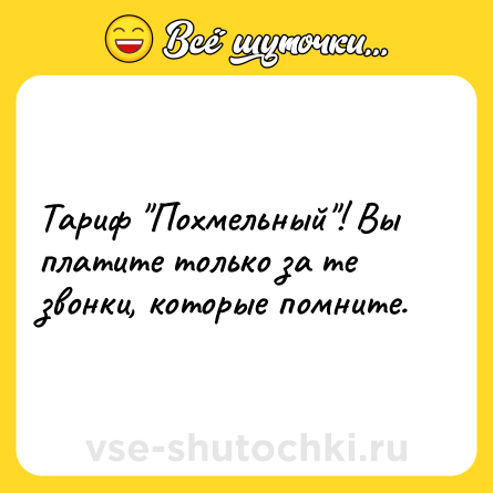 Шутка: Тариф 