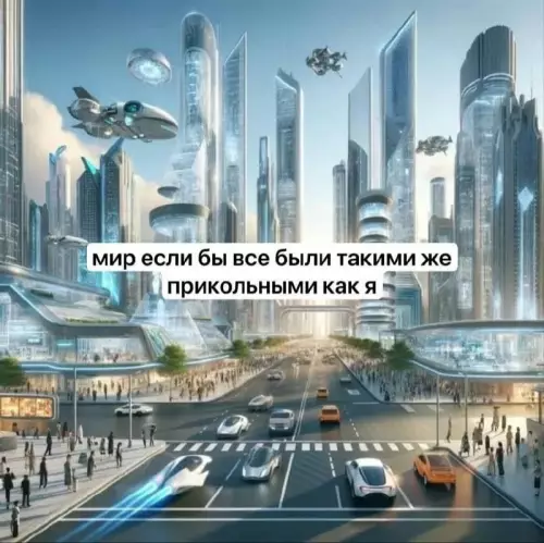 Мир будущего, где все — легенды! 😎🚀 - мир если бы все были такими же прикольными как я