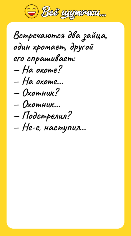 Встречаются два зайца, один хромает, другой его спрашивает: На