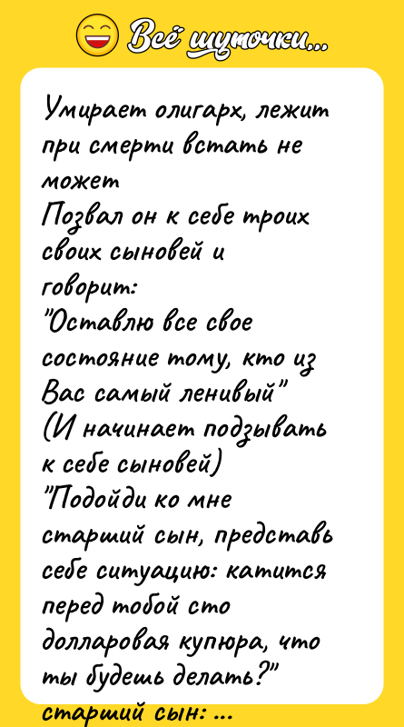Умирает олигарх, лежит при смерти встать не может Позвал он