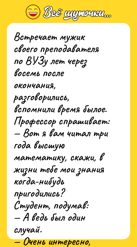 Встречает мужик своего преподавателя по ВУЗу лет через восемь после