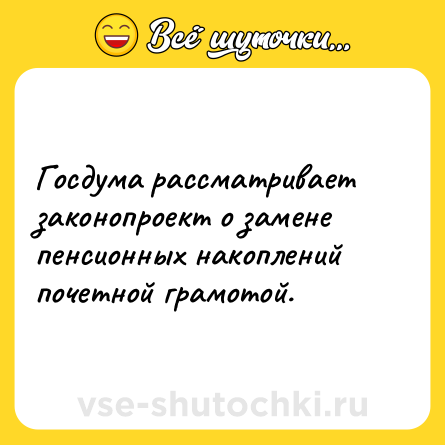 Шутка: Госдума рассматривает законопроект о замене пенсионных накоплений почетной грамотой.