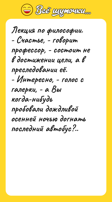 Лекция по философии.   - Счастье, - говорит профессор,