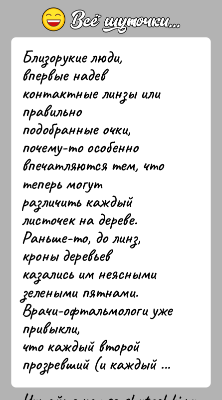 История: Близорукие люди, впервые надев контактные линзы или правильноподобранные очки, почему-то особенно впечатляются тем, что теперь могутразличить каждый листочек на дереве.