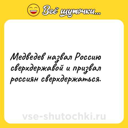 Шутка: Медведев назвал Россию сверхдержавой и призвал россиян сверхдержаться.