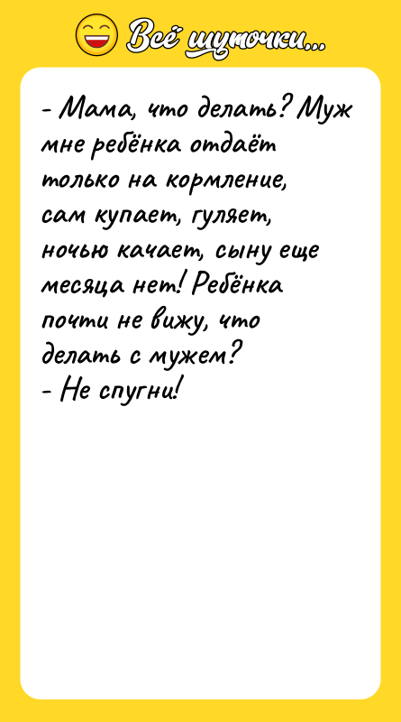 - Мама, что делать? Муж мне ребёнка отдаёт только на