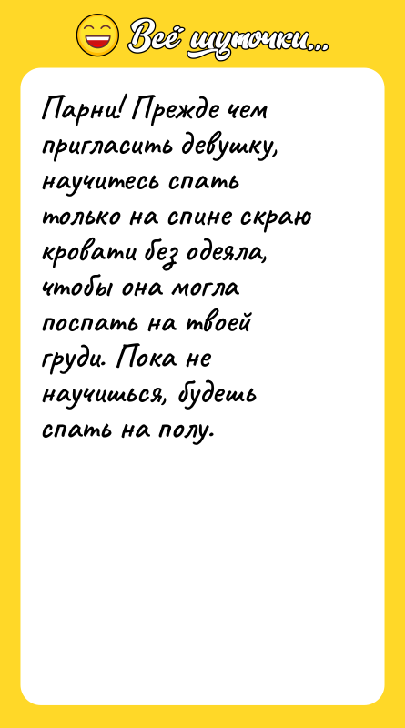 Парни! Прежде чем пригласить девушку, научитесь спать только на спине