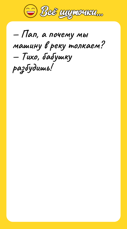 — Пап, а почему мы машину в реку толкаем? —