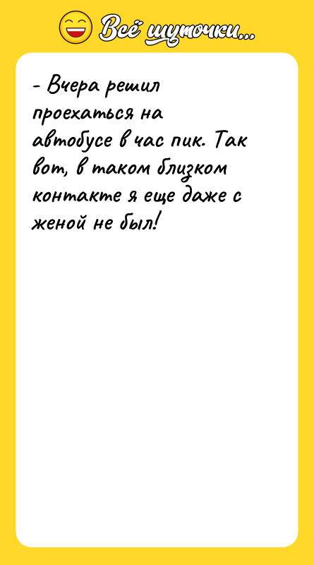 - Вчера решил проехаться на автобусе в час пик. Так
