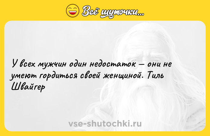 Цитата: У всех мужчин один недостаток они не умеют гордиться своей женщиной. Тиль Швайгер