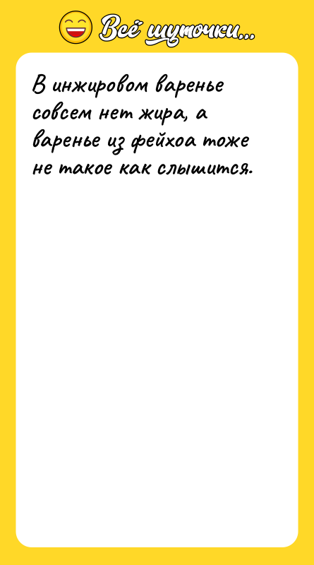 В инжировом варенье совсем нет жира, а варенье из фейхоа