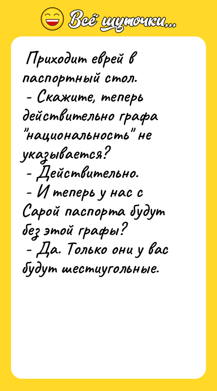 Приходит еврей в паспортный стол. - Скажите,