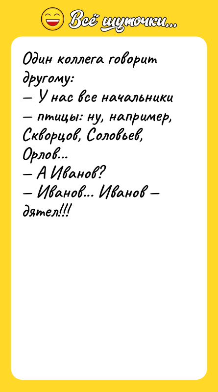Один коллега говорит другому: — У нас все начальники —