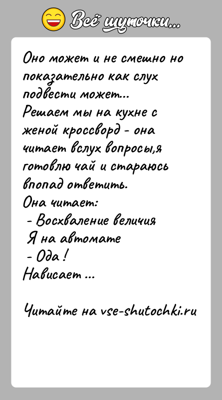 История: Оно может и не смешно но показательно как слух подвести может...Решаем мы на кухне с женой кроссворд - оначитает вслух