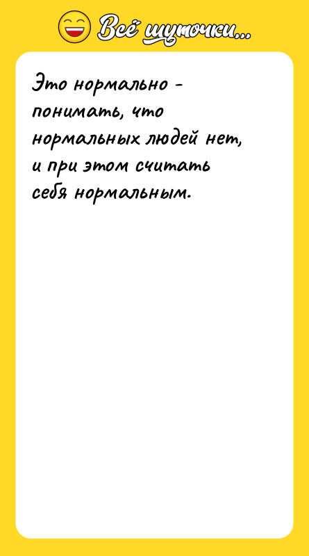 Это нормально - понимать, что нормальных людей нет, и при