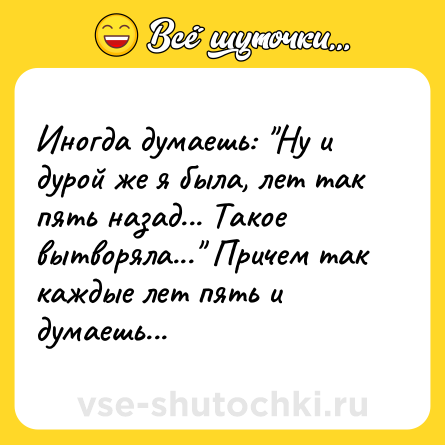 Шутка: Иногда думаешь: 
