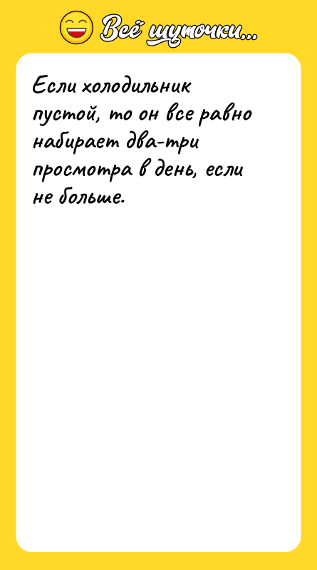 Если холодильник пустой, то он все равно набирает два-три просмотра