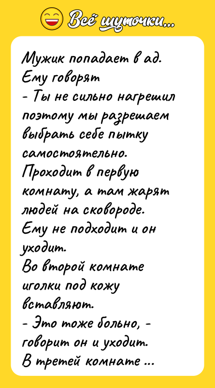 Мужик попадает в ад. Ему говорят - Ты не сильно