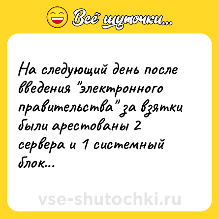 Шутка: На следующий день после введения 