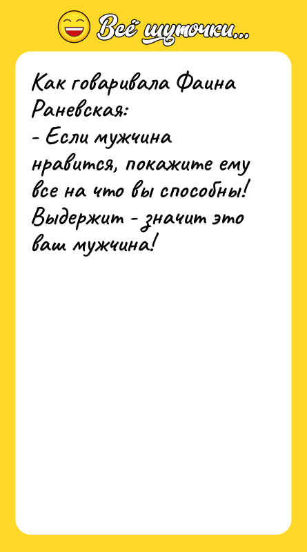 Как говаривала Фаина Раневская: - Если мужчина нравится, покажите ему