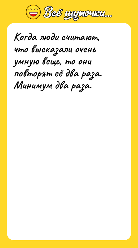 Когда люди считают, что высказали очень умную вещь, то они