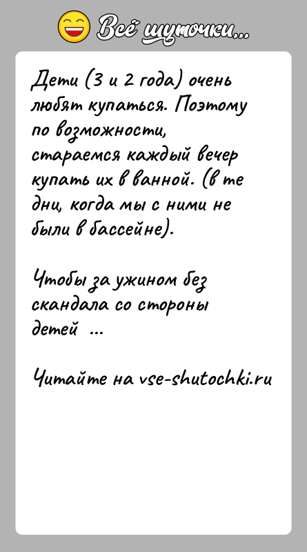 История: Дети (3 и 2 года) очень любят купаться. Поэтому по возможности, стараемся каждый вечер купать их в ванной. (в те