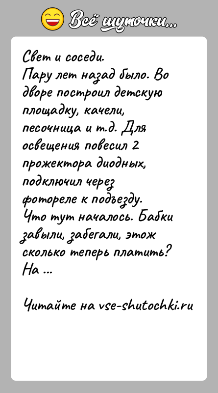 История: Свет и соседи.Пару лет назад было. Во дворе построил детскую площадку, качели, песочница и т.д. Для освещения повесил 2 прожектора