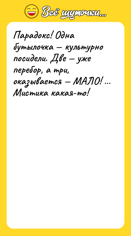 Парадокс! Одна бутылочка — культурно посидели. Две — уже перебор,