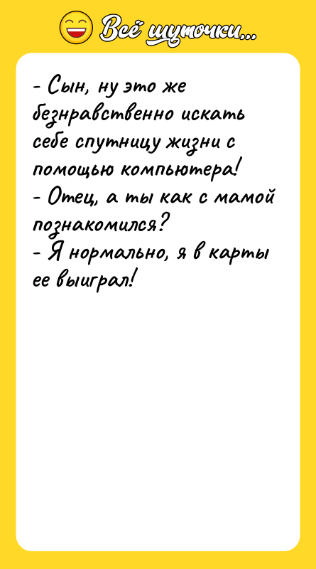 - Сын, ну это же безнравственно искать себе спутницу жизни